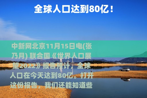 全球人口达到80亿！