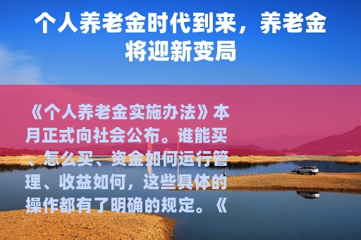 个人养老金时代到来，养老金将迎新变局