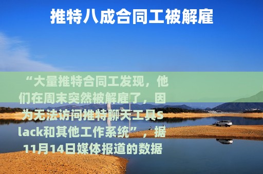 推特八成合同工被解雇