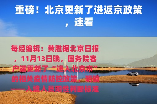 重磅！北京更新了进返京政策，速看