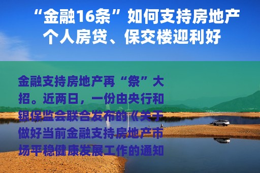 “金融16条”如何支持房地产 个人房贷、保交楼迎利好