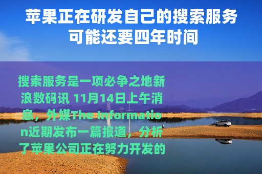 苹果正在研发自己的搜索服务 可能还要四年时间