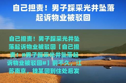 自己担责！男子踩采光井坠落起诉物业被驳回