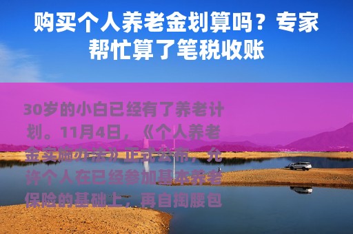 购买个人养老金划算吗？专家帮忙算了笔税收账