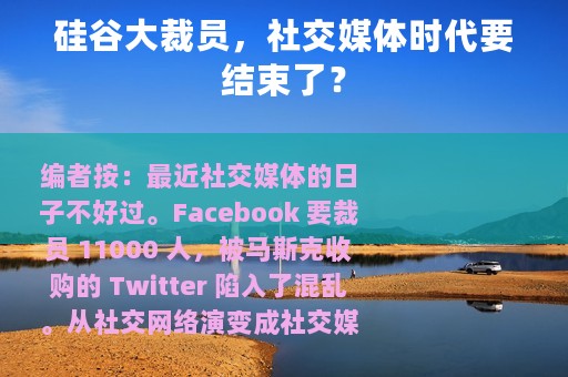 硅谷大裁员，社交媒体时代要结束了？