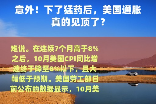 意外！下了猛药后，美国通胀真的见顶了？