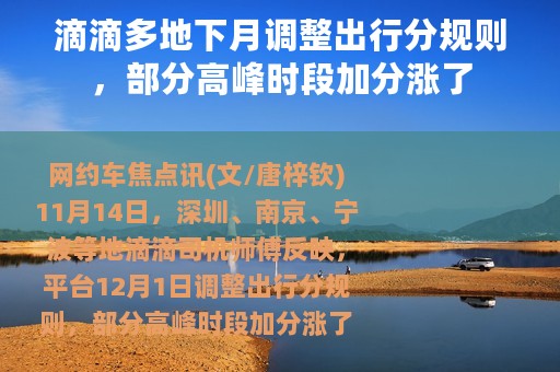 滴滴多地下月调整出行分规则，部分高峰时段加分涨了