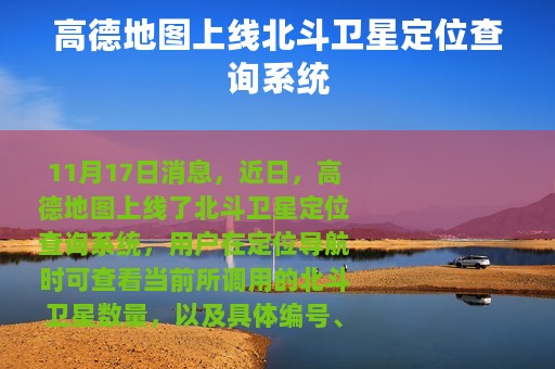 高德地图上线北斗卫星定位查询系统