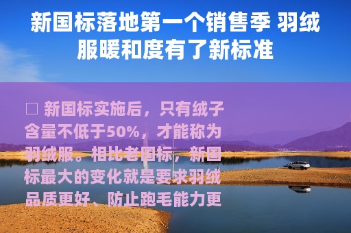 新国标落地第一个销售季 羽绒服暖和度有了新标准