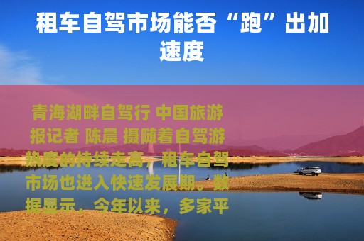 租车自驾市场能否“跑”出加速度