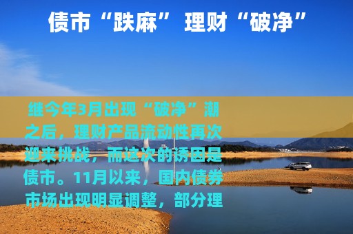 债市“跌麻” 理财“破净”