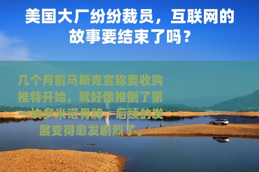 美国大厂纷纷裁员，互联网的故事要结束了吗？