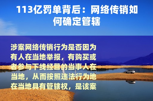 113亿罚单背后：网络传销如何确定管辖