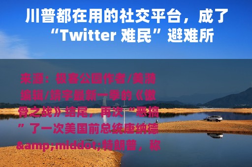 川普都在用的社交平台，成了“Twitter 难民”避难所