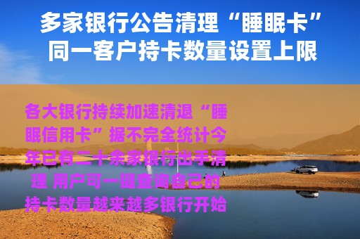 多家银行公告清理“睡眠卡” 同一客户持卡数量设置上限