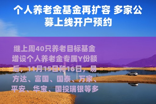 个人养老金基金再扩容 多家公募上线开户预约