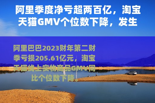 阿里季度净亏超两百亿，淘宝天猫GMV个位数下降，发生了什么