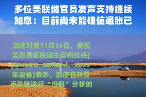 多位美联储官员发声支持继续加息：目前尚未能确信通胀已见顶
