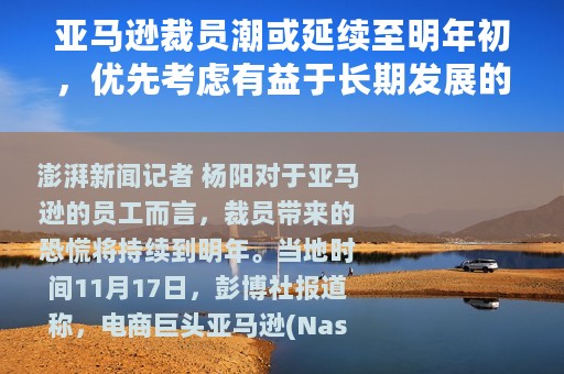 亚马逊裁员潮或延续至明年初，优先考虑有益于长期发展的业务