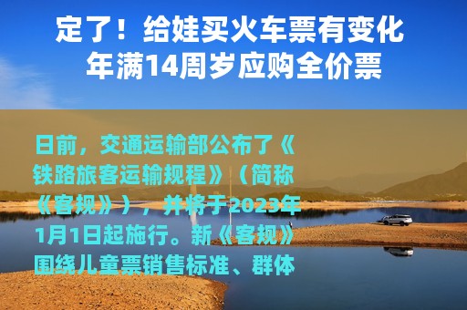 定了！给娃买火车票有变化 年满14周岁应购全价票