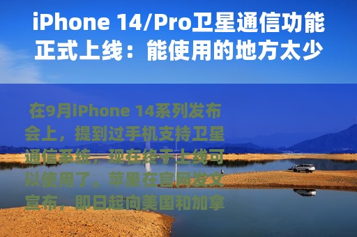 iPhone 14/Pro卫星通信功能正式上线：能使用的地方太少