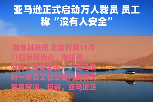 亚马逊正式启动万人裁员 员工称“没有人安全”