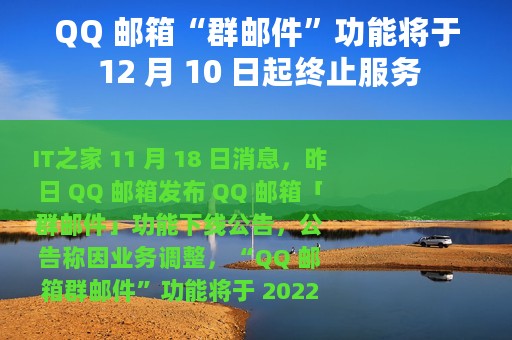 QQ 邮箱“群邮件”功能将于 12 月 10 日起终止服务