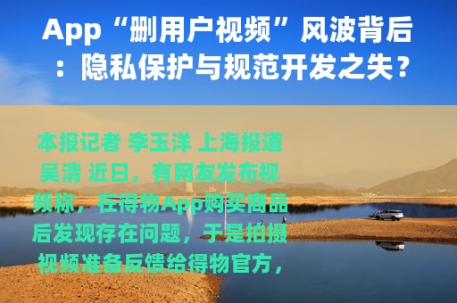 App“删用户视频”风波背后：隐私保护与规范开发之失？