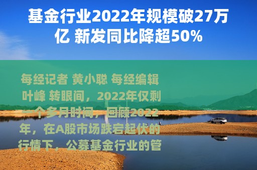 基金行业2022年规模破27万亿 新发同比降超50%