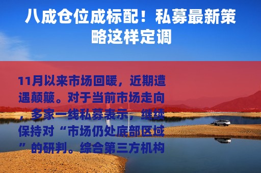 八成仓位成标配！私募最新策略这样定调