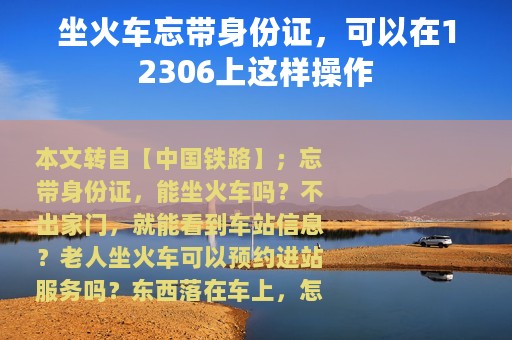 坐火车忘带身份证，可以在12306上这样操作