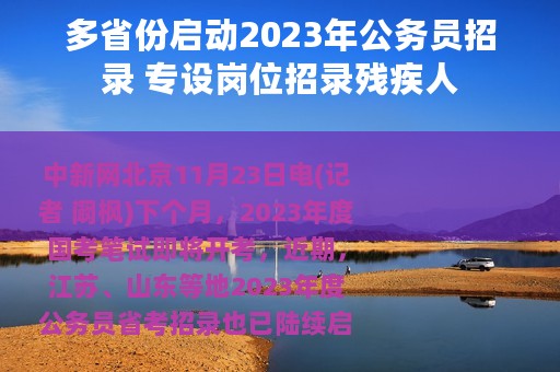 多省份启动2023年公务员招录 专设岗位招录残疾人