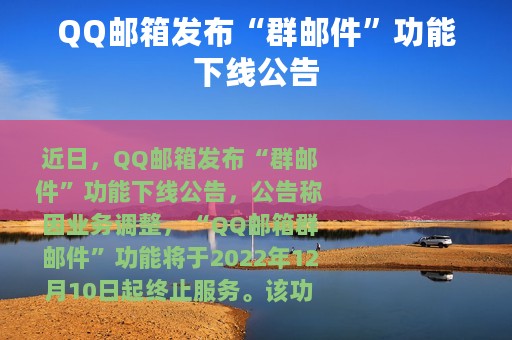QQ邮箱发布“群邮件”功能下线公告