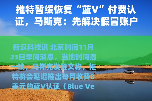 推特暂缓恢复“蓝V”付费认证，马斯克：先解决假冒账户再说