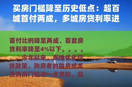 买房门槛降至历史低点：超百城首付两成，多城房贷利率进入“3时代”