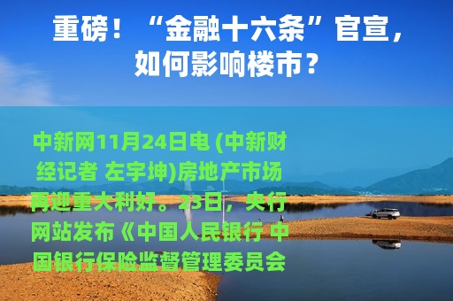 重磅！“金融十六条”官宣，如何影响楼市？