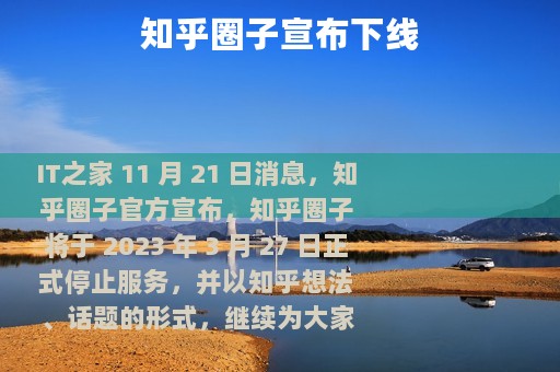 知乎圈子宣布下线