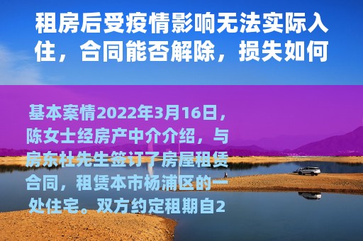租房后受疫情影响无法实际入住，合同能否解除，损失如何承担？