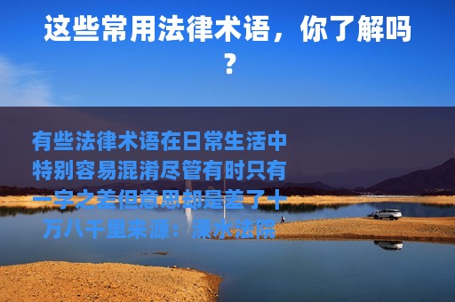这些常用法律术语，你了解吗？
