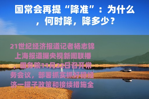 国常会再提“降准”：为什么，何时降，降多少？