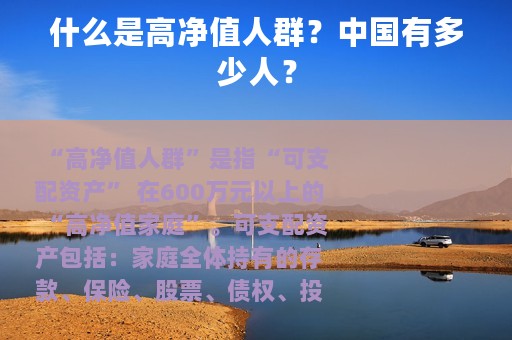 什么是高净值人群？中国有多少人？