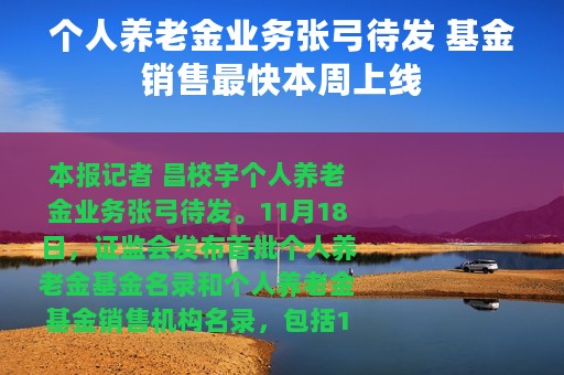 个人养老金业务张弓待发 基金销售最快本周上线