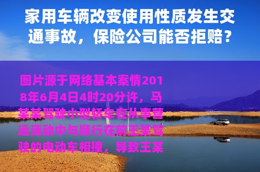 家用车辆改变使用性质发生交通事故，保险公司能否拒赔？