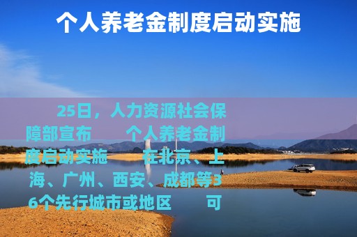 个人养老金制度启动实施
