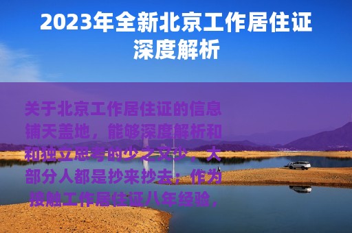 2023年全新北京工作居住证深度解析