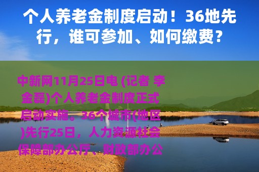 个人养老金制度启动！36地先行，谁可参加、如何缴费？