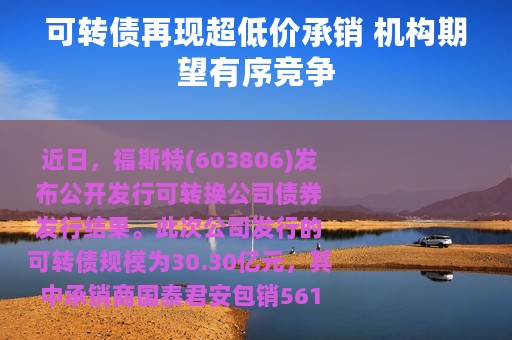 可转债再现超低价承销 机构期望有序竞争