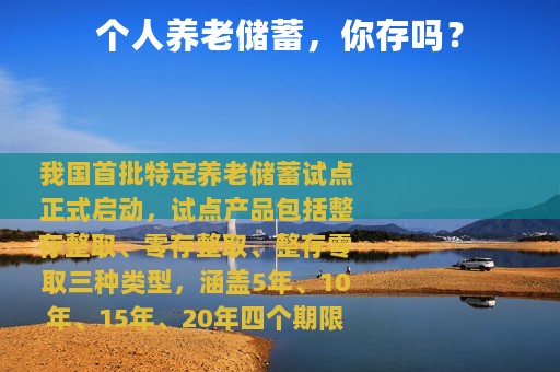 个人养老储蓄，你存吗？