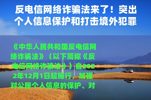 反电信网络诈骗法来了！突出个人信息保护和打击境外犯罪