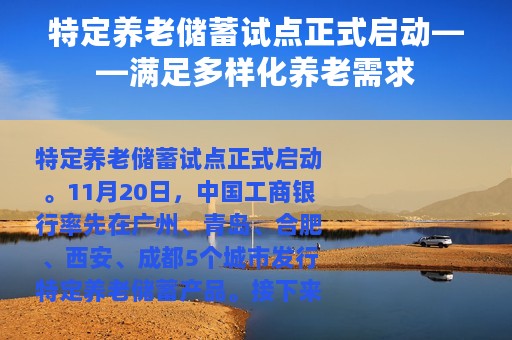 特定养老储蓄试点正式启动——满足多样化养老需求